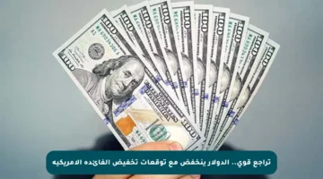 تراجع قوي.. الدولار ينخفض مع توقعات تخفيض الفائدة الأمريكية